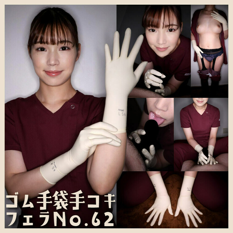 「ゴム手袋手コキフェラNo.62」

今回の手袋は「Ansell Denta-Fit size/5.5」

＜収
