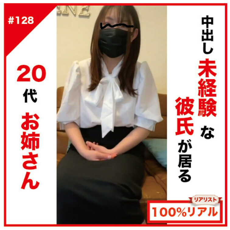 【完全素人リアル動画#128】中出し未経験な彼氏の居る20代お○○○さん。＊雑談は別動画に収録#100%リアル

＊