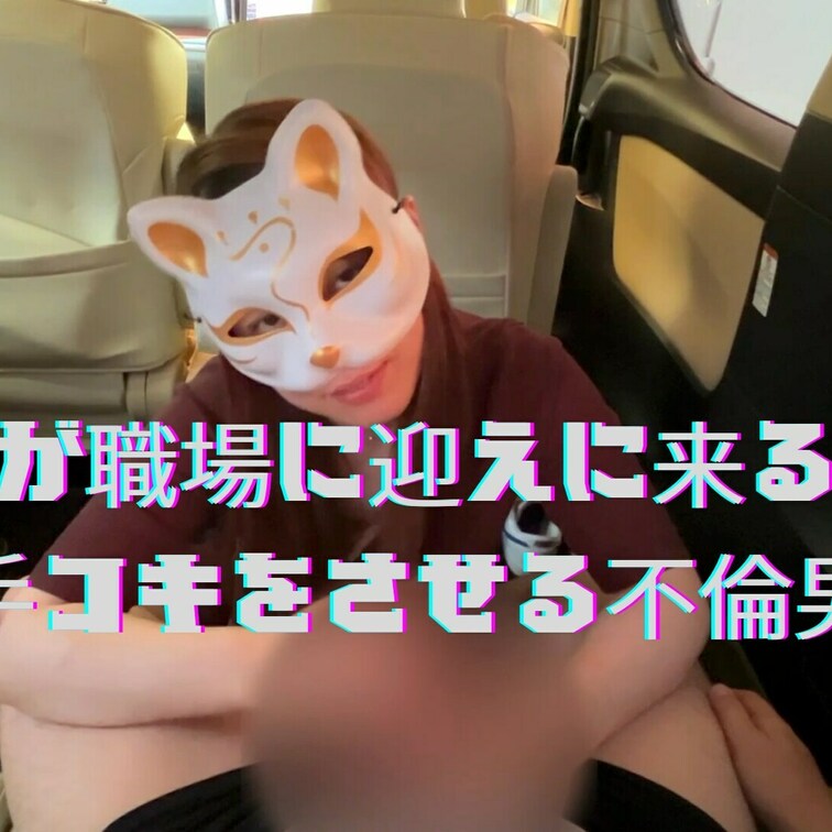 旦那が職場に迎えに来る前に手コキさせる不倫男💦
イカせないと帰らせないと言われて、帰りたくないなと言う人妻🥹❤️
