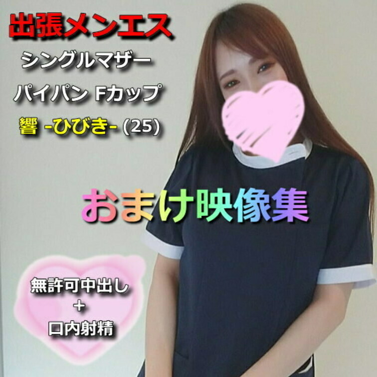 ●出張メンズエステ#6 パイパンFカップ シングルマザーひびきちゃん(25)おまけ映像集

この動画はこちら↓本編の