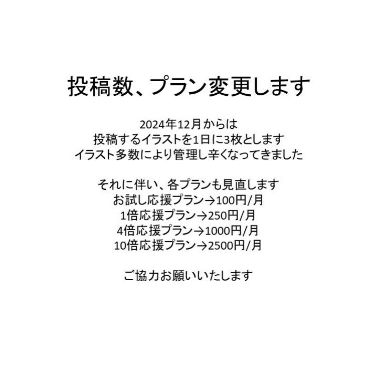 投稿数、プラン変更します

2024年12月からは
投稿するイラストを1日に3枚とします
イラスト多数により管理