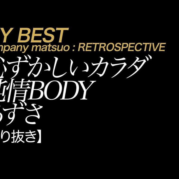 【切り抜き】あずさ 恥ずかしいカラダ 純情BODY
おぼこい顔立ちにハリのあるダイナマイトボディ、性格も従順なあずささ