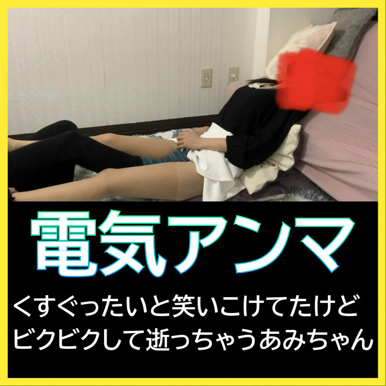 くすぐったいと笑いこけてたけどビクビクしちゃうあみちゃん。ビクビクした後も強がってくすぐったいと言い張りますw
この動
