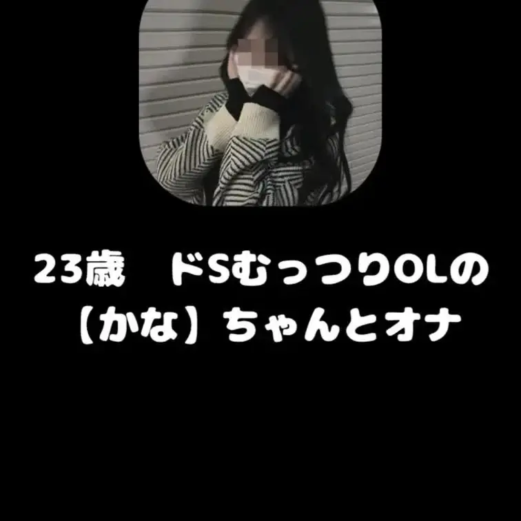 ドS女子OLのかなちゃんとカメラ付けてオナ電