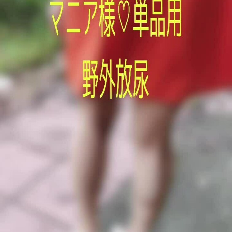 最近外の開放感がやみつきになりそうだと感じてる私がいる🫣
男性陣もやはりお外の方が開放感あるの？野外放尿^ - ^