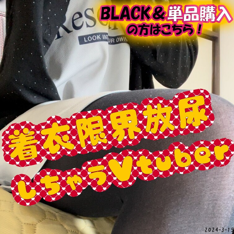 2024-03-15
🦊着衣限界放尿しちゃうVtuberの中の人💖
1deathする度に、1cap飲水企画で、我慢し