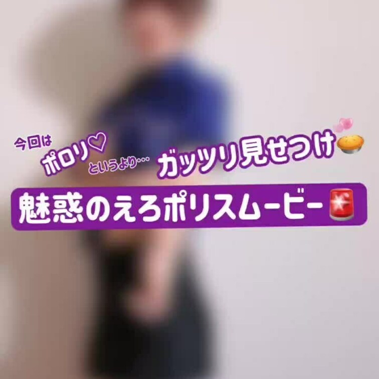 えろポリスが逮捕しちゃうぞっ🚓❤️‍🩹