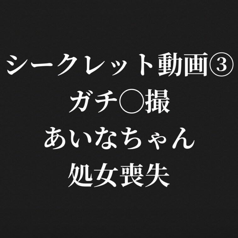 <ノーカット○撮！男性経験ゼロのJDあいなちゃん 手も繋いだことないのに一気に処女まで奪われます>

都内の大学に通