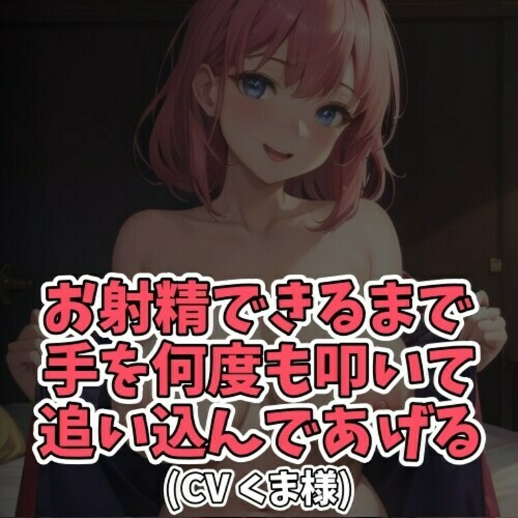 ※サンプル０円
○○○にオナ指示をしてあげるお○○○ちゃん。
Mの○○○がイキやすいようにと
言葉とともに手を叩き