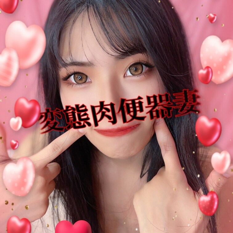 ぶりぶり肉便器💕
