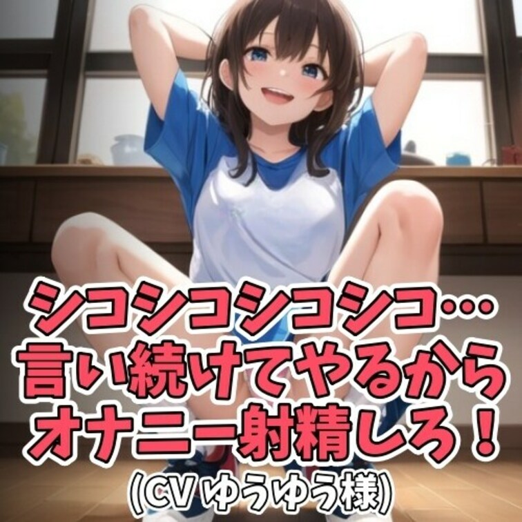お○○○ちゃんに
「しこしこゲームをやろう」と持ち掛ける○○○。
「しこしこゲーム」とは
○○○が「しこしこしこし
