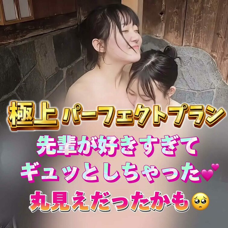 先輩が好きすぎて…
ギュッとしちゃった💕
丸見えだったかも🥺
こちらの動画は極上パーフェクトプラン専用です🌈