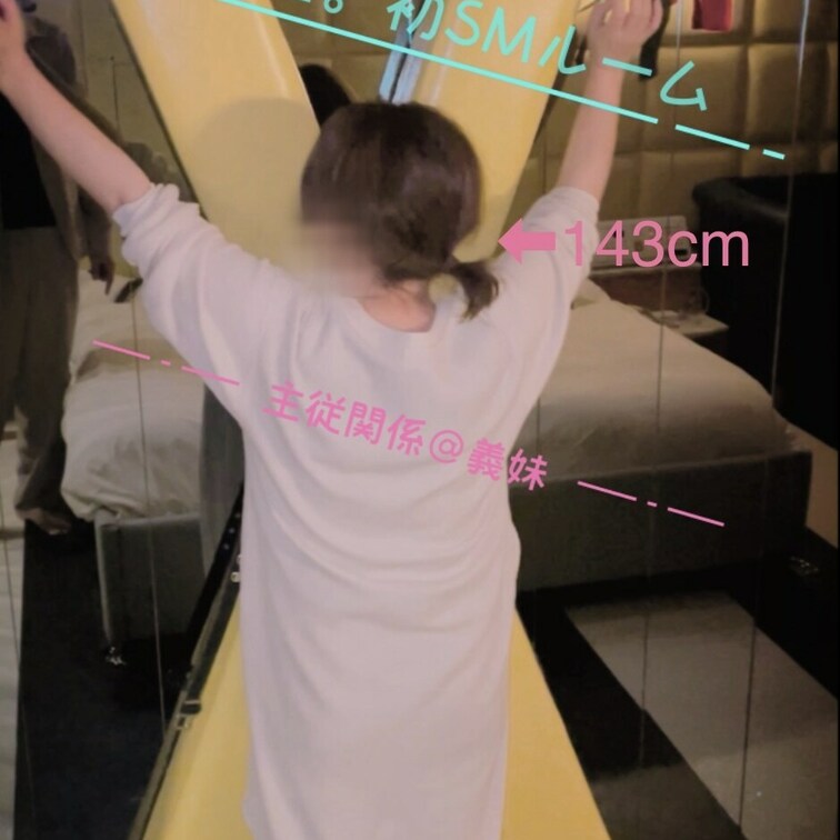 6月15日。昼
義○○○初SMルームにIN。
まさかの身長ミニマム過ぎてX字枷使えません…
このサイズまで調節出来