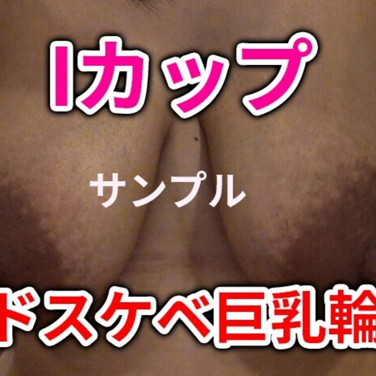 重量感たっぷりのIカップ爆乳とドスケベ巨乳輪が魅力のみるちゃんとハメ撮りセックスしちゃいました。
たぷたぷおっぱいを、