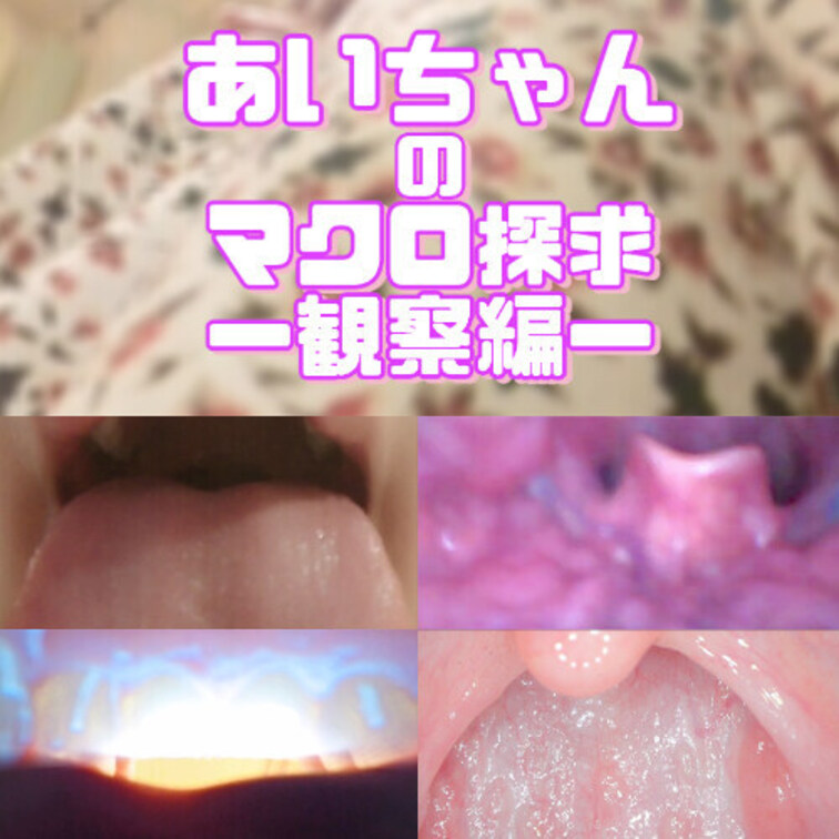 あいちゃんのマクロ探求-観察編-
●出演者紹介
あいちゃん 顔出しOK
20代後半の女優さんになります、
おめめぱっちりの可愛いお方です!
❖内容
前半 デンタルカメラなどを使い、様々な角度からお口全体を撮影
後半 マクロカメラを使い、口の中をより深く高画質でマクロ撮影
最後は4倍のスローモーションカメラで唾液や粘膜が蠢く瞬間を鮮明に撮影しております。
肉眼では確認できない、よりディープな女性の奥底の世界…
粘膜が蠢く妖艶な瞬間を、マクロになった気持ちでご覧ください♥
※内容は全て主観や接写によるものです。
♢収録内容
前半 口内観察
00:00~ ①雰囲気観察
01:35~ ②お口チェック
02:52~ ③口内観察
09:15~ ④舌観察
11:20~ ⑤舐め観察
13:35~ ⑥口腔内観察
後半 マクロ撮影 17:45~
18:45~ ⑦吸い観察
20:55~ ⑧喉観察
22:25~ ⑨口淫観察
EX スロー撮影
28:45 ~ ⑩マクロ撮影(スロー)
全⑩シーン収録! (1/2)