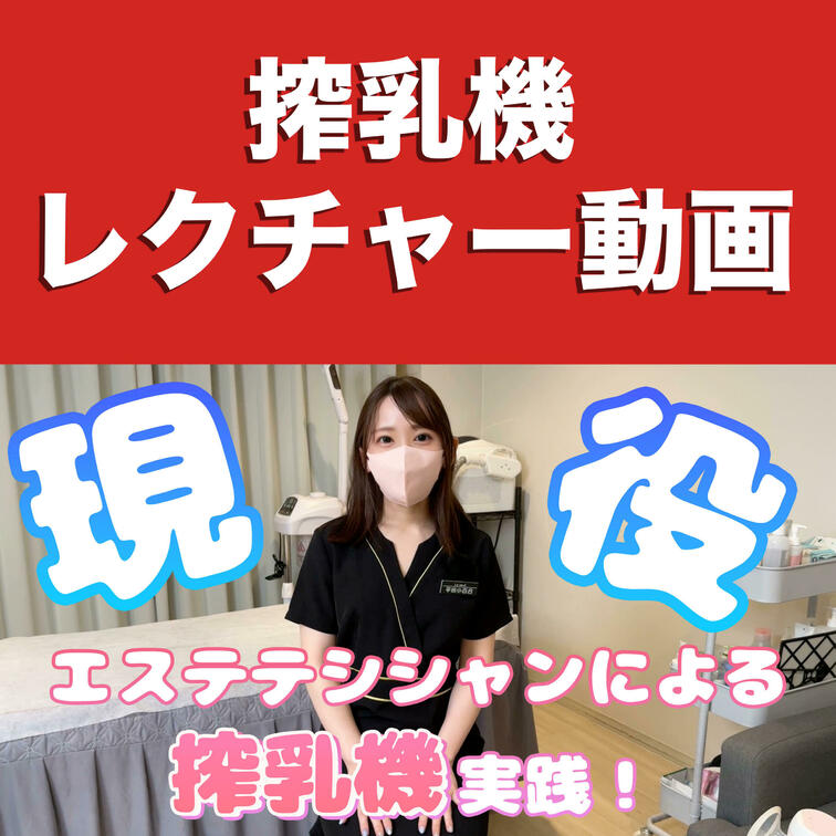 エステティシャンの私が今話題の搾乳機の使い方をレクチャーさせていただいております。

YouTubeでは載せられなか