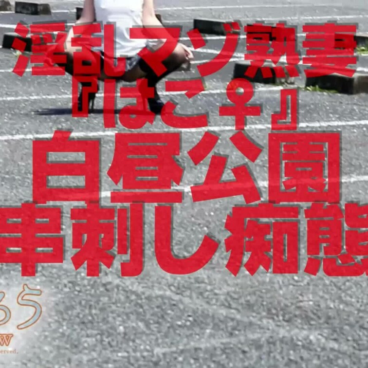 白昼公園串刺し痴態
ショート版です
↓↓ロングverはこちら↓↓
https://myfans.jp/posts/