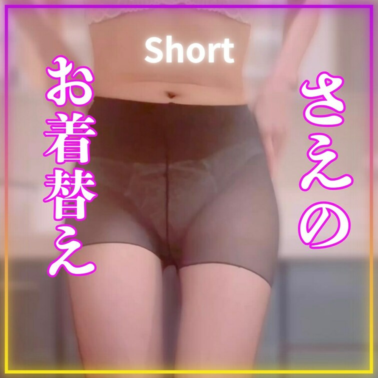 さえのお着替えだよ。
日常のさえも見て欲しいの。
たまには普通のもの
良いでしょう？