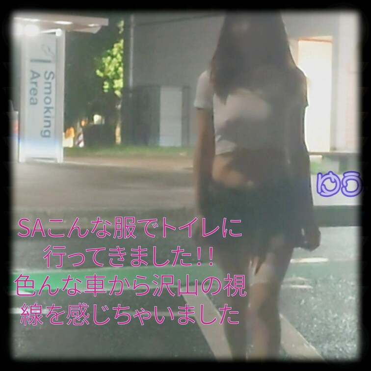 SAでこんな服着てノーパンノーブラでトイレ行ってきました！！
雨で人は少なかったけど車に乗った人からの視線をすごく感じ