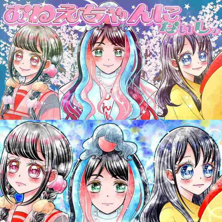 【にしくん×おねえちゃんにないしょ】
番組主題歌 “Diversity”のスペシャルコラボMV🥰
