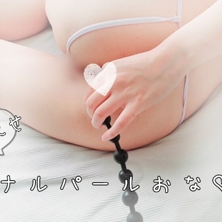 初めてのアナルパール挿入オナニー♡
特別にちょっとだけ見せちゃうね😚

お尻まんこ開発しちゃう変態な女の子が好きな