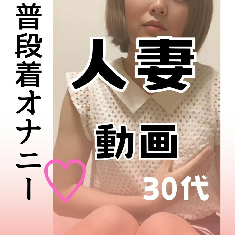 人生で初めてのオナニー動画の公開です💕✨
こんなにえっちな姿は旦那にも見せたことないです！笑

今回は初めてなので