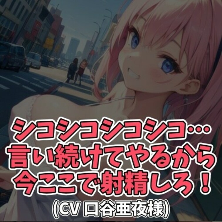 ※サンプル０円
ニヤニヤしながら思わせぶりに
「しーこしーこしーこ」と言い続ける女の子。
それを聞いたおじさんは我