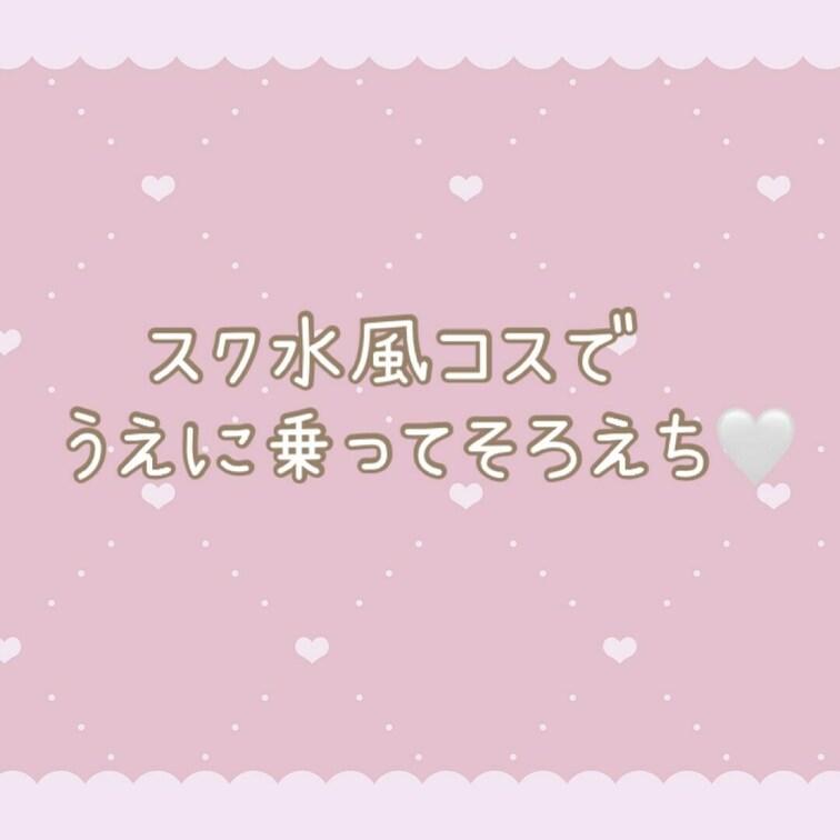 にあってる？