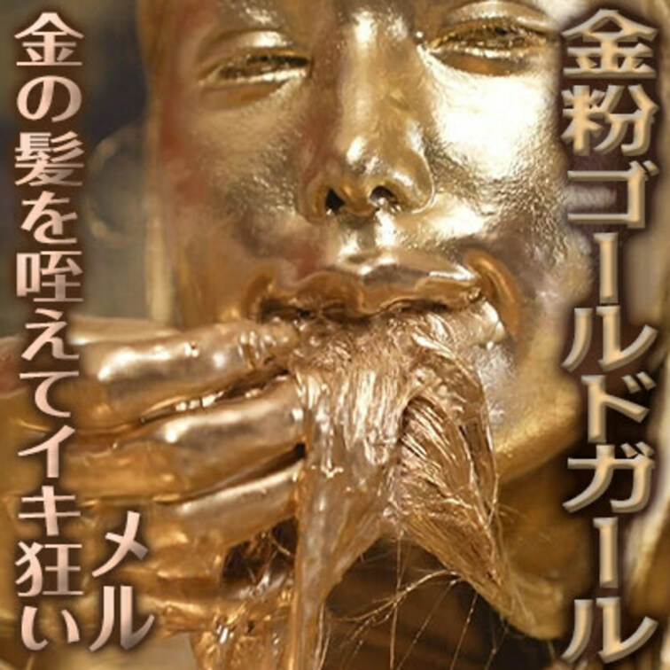 「金粉ゴールドガール 金色の髪を咥えてイキ狂い メル」

長い髪がチャームポイントのメルの金粉です！

まずはじっくり足から塗り始めていきます。濃いめの金粉が足の指先から滴り落ちていくところを、一眼カメラが撮らえます！足の裏のシワまでしっかりみせてくれるメル。メッシーにも少しづつ慣れてきたようで、魅せ方を意識し始めたみたいですね。

髪の毛にポテポテと金粉を垂らし、長い髪に溜まった金粉を絞りみごとな黄金の髪を口に含んだり、たっぷり堪能させてくれます。

そうこうしているうちに顔も目も金粉に。スレンダーな身体をくねくねうねらせながら金色のオマンコ大開脚！金色に染まったディルドをネッチョリおしゃぶり＆オナニー！

最後はべっちょり金粉まみれの長い髪を口に含んで恍惚の表情！！