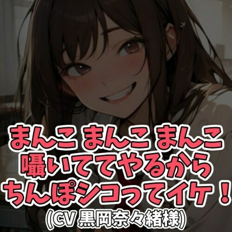 ※サンプル０円
今は授業中。ボクはとても退屈をしていた。
半年も前に塾で習ったところを
学校の先生は得意げに教えて