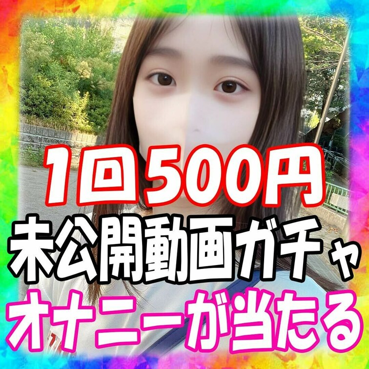 未公開動画ガチャ
総額1万円分のオナニー動画を限定販売します!
1つ500円、超大当たりの確率は2/10!