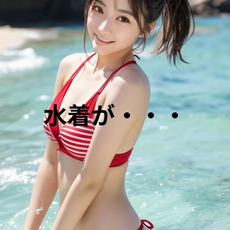ご覧いただきありがとうございます。
「美女の水着が・・・！」ご堪能ください

＃○○○ ＃○○○美女 ＃○○○ ＃
