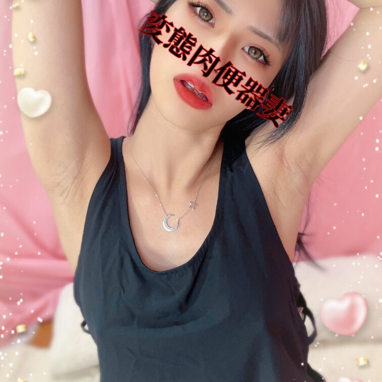 変態肉便器妻です💕