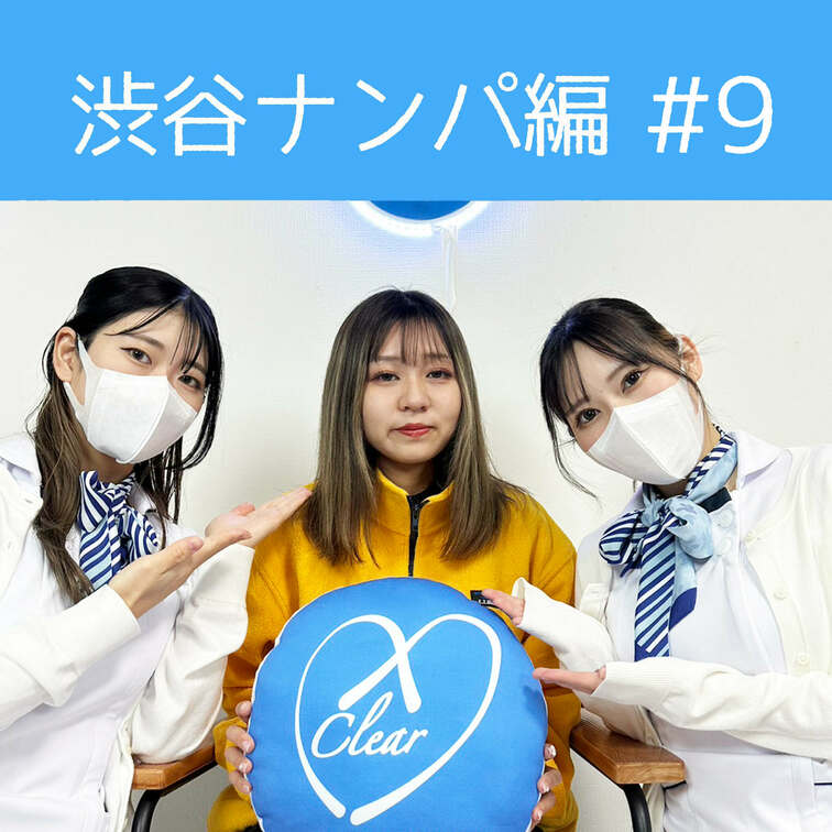 【渋谷ナンパ#9 なつみ編】
渋谷ナンパ編🫡
今回のお客様は、20歳のなつみちゃん🥰

すでに脱毛に通っていると