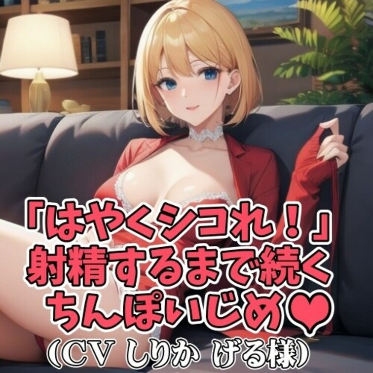 憧れのお○○○さまに土下座までして
「セックスをしたい」と懇願する男。
しかしお○○○様は
「短小の早漏ちんぽには