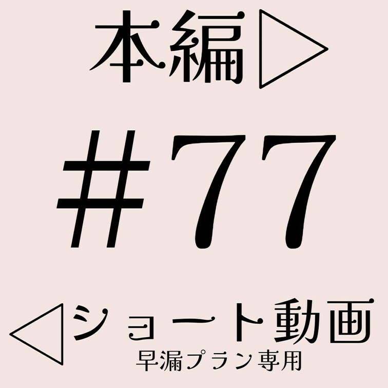 本編☞ https://myfans.jp/posts/4fa1b6bf-3d7e-4a19-bae5-a73df831