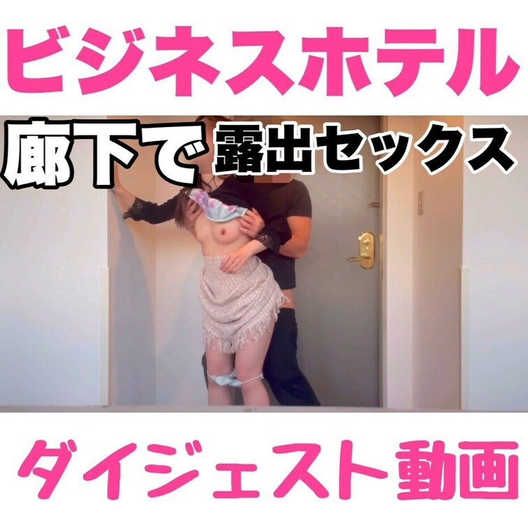 『ビジネスホテルの廊下で🫣💗』のダイジェスト動画だよ❤️

お部屋でSEXしたんだけど
またしたくなっちゃって
