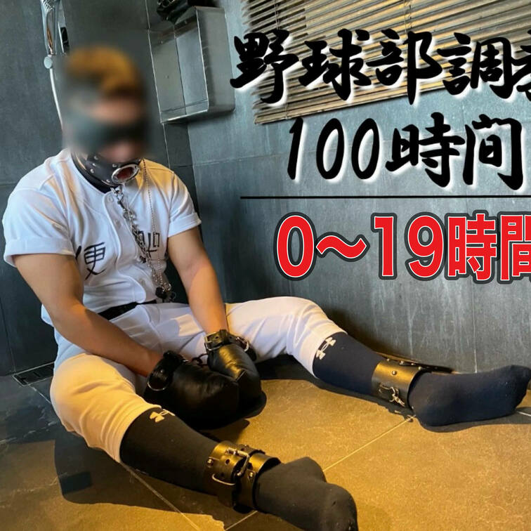 野球部○○○100時間①