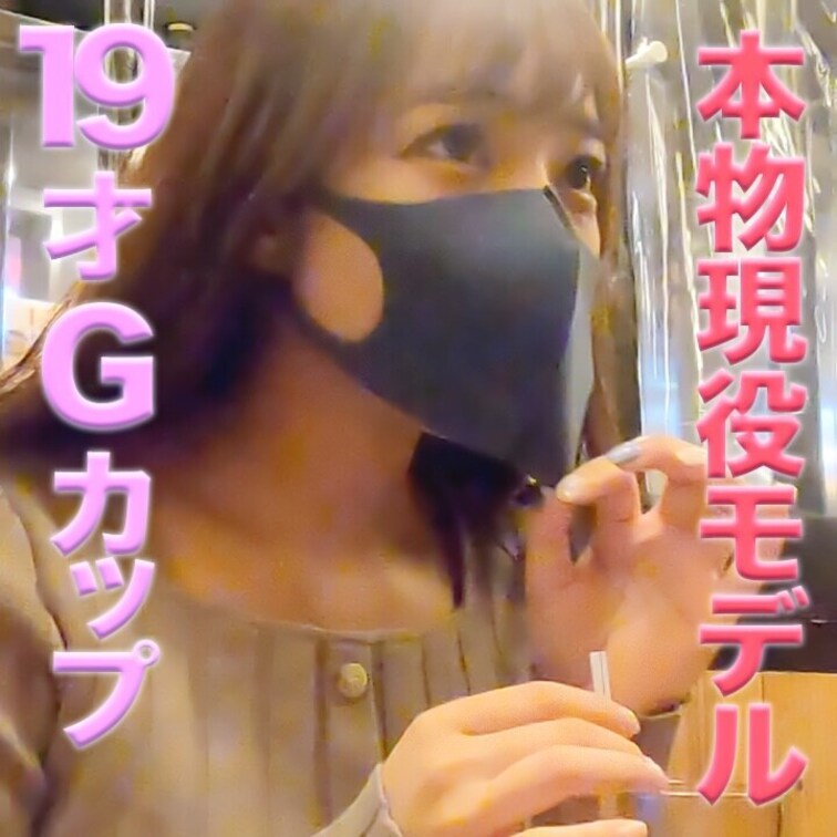 １９歳で、初体験から数ヶ月！経験浅めなのに初撮影！本物現*役モデルで現*役女子大生、完全初撮影、170cm、Gカップ『個