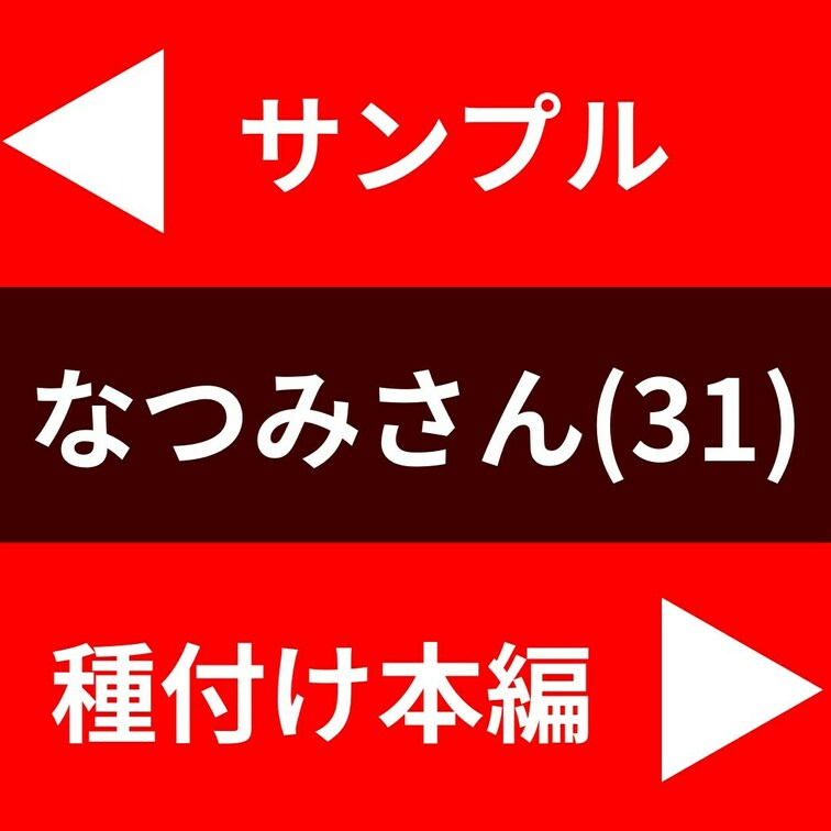 「もう他人の種でいい」もう1人産みたいレスられ妻なつみさん(31)美乳スレンダーボディが久々ザーメンに大悦び！

+