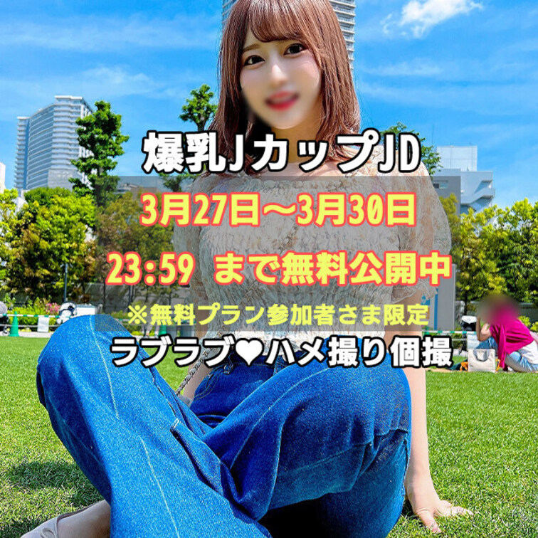 【この動画50分もあるのに今だけ無料だって！】

【ありがとうモモちゃん！】爆乳Ｊcup女子大生　NTR後の大学ビッ