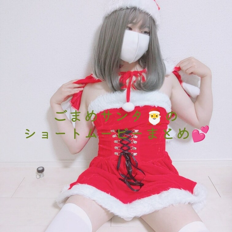 ごまめサンタ🎅ショートムービーのまとめです❤️
Twitterにあげたgif用以外もあるので見ていってね💕

Tw
