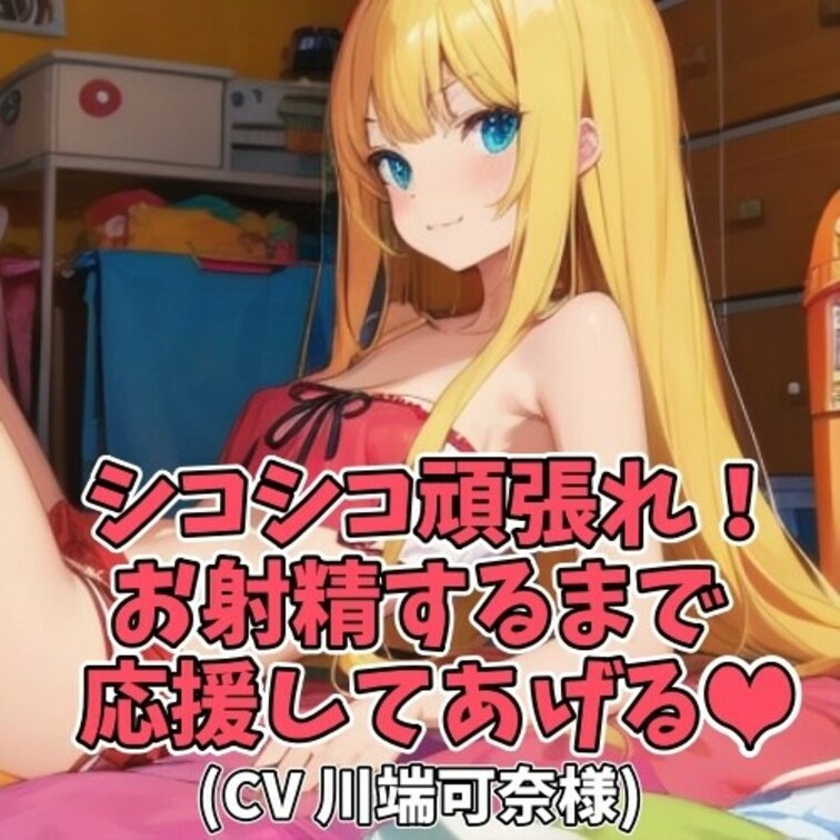 ムラムラしたおじさんのために
可奈ちゃんが可愛くエッチに
オナニー応援をしてあげることに。
リズムに乗って
「お