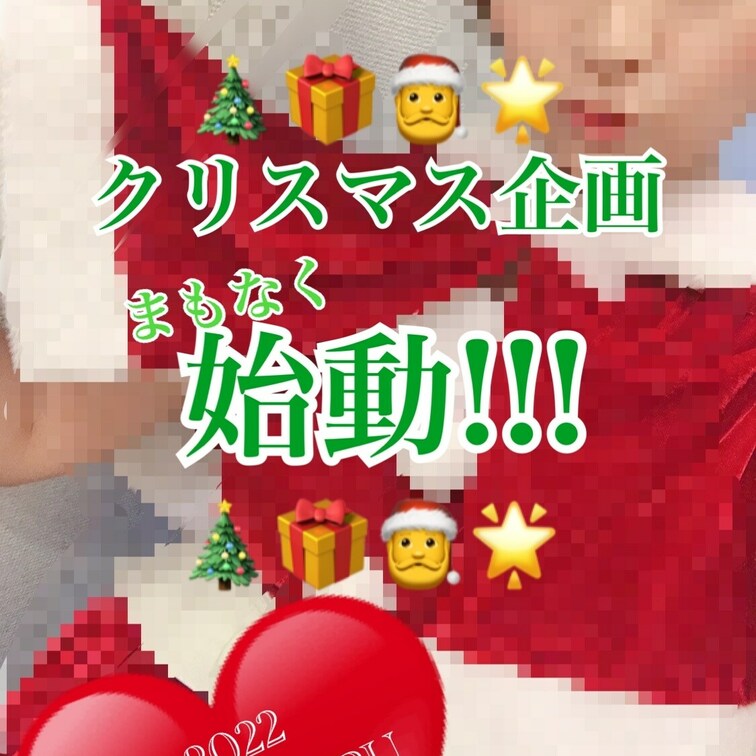 🎄🎁🎅🌟クリスマス企画📣情報解禁📣⚡️💓
ハロウィンに続きクリスマスはもっともっと甘くて濃厚な企画を企んでおります