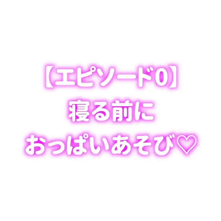 寝る前におっぱい遊び♡