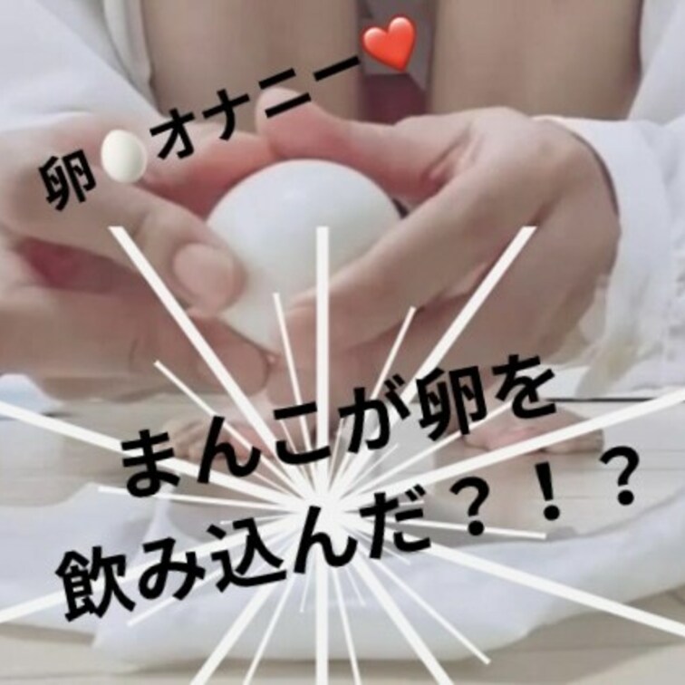 この動画はすごい✨✨❤️卵がおまんこに入るとか見たことありますか？？💓
貴重映像❤️興味のある方はぜひ¥1,000で見