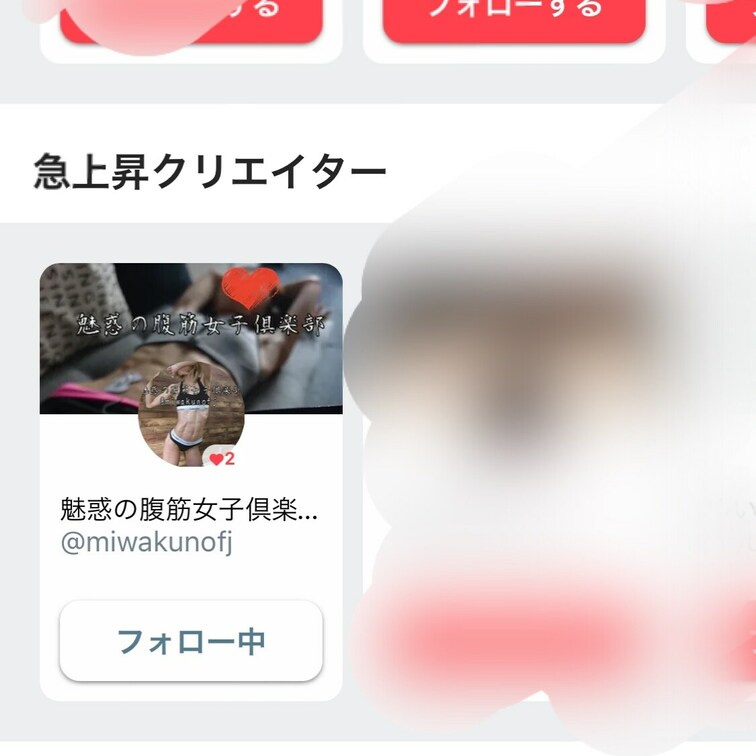 おはようございます☀
なんと❣️
魅惑の腹筋女子企画 が有難いことに
急上昇クリエイターとして
ピックアップされ