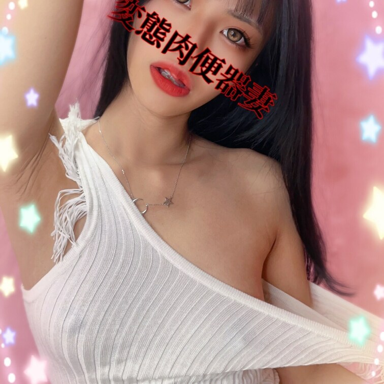 変態肉便器妻です💕