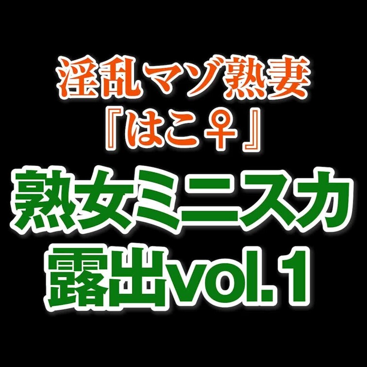 熟女ミニスカ露出vol.1
7分31秒