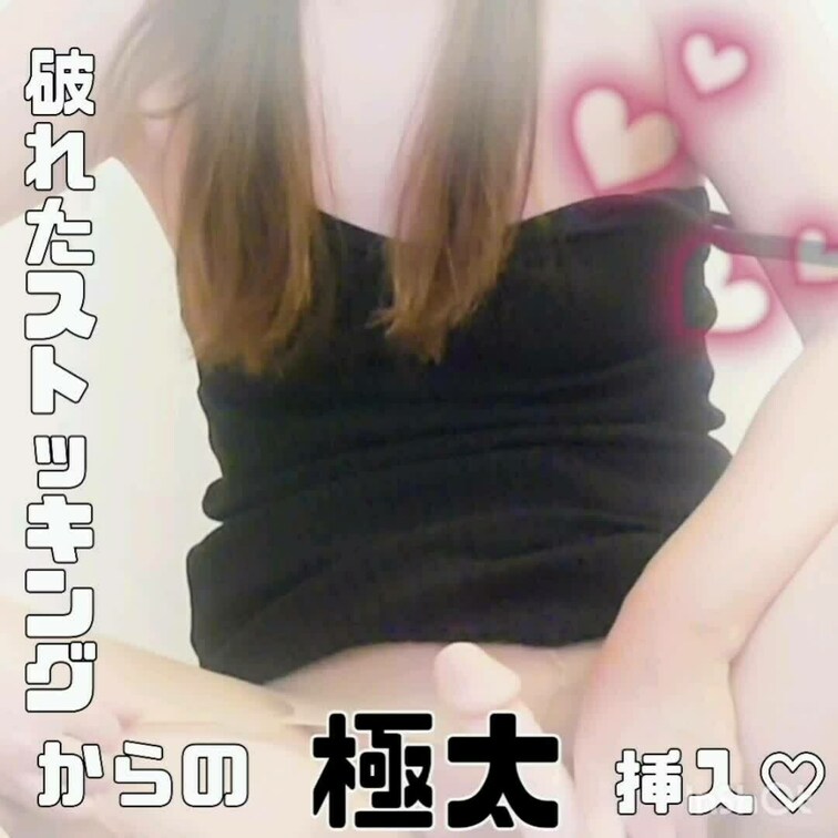 破れたパンストの隙間から極太ディルド挿入💛
おっぱい丸出しでズボズボしちゃうの💕